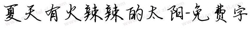 夏天有火辣辣的太阳字体转换