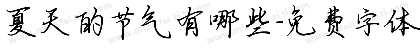 夏天的节气有哪些字体转换