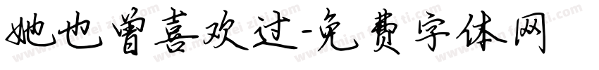 她也曾喜欢过字体转换