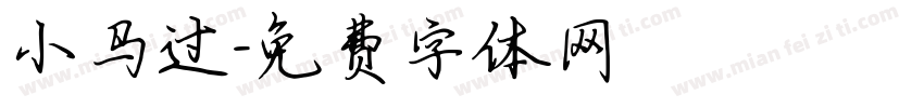 小马过字体转换