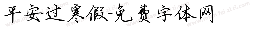平安过寒假字体转换