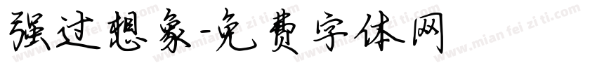 强过想象字体转换