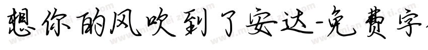 想你的风吹到了安达字体转换