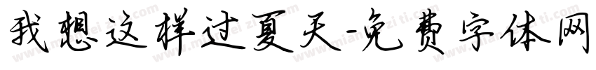 我想这样过夏天字体转换