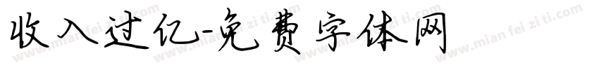收入过亿字体转换