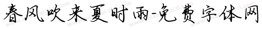 春风吹来夏时雨字体转换