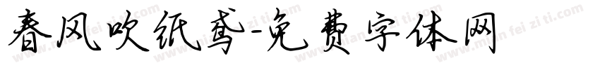 春风吹纸鸢字体转换