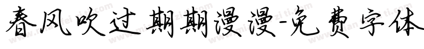 春风吹过期期漫漫字体转换