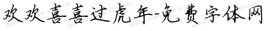 欢欢喜喜过虎年字体转换