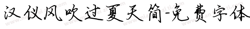 汉仪风吹过夏天简字体转换