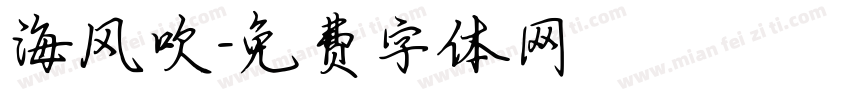 海风吹字体转换