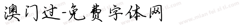 澳门过字体转换