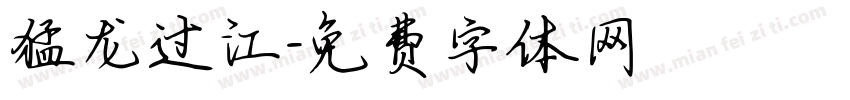 猛龙过江字体转换
