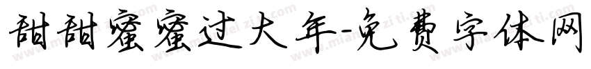 甜甜蜜蜜过大年字体转换