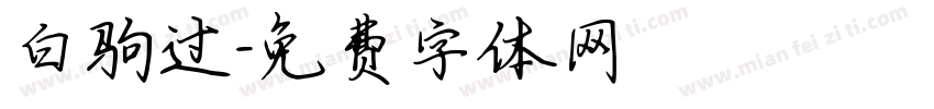 白驹过字体转换