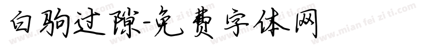 白驹过隙字体转换
