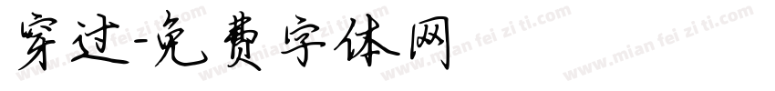 穿过字体转换