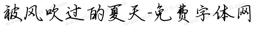 被风吹过的夏天字体转换