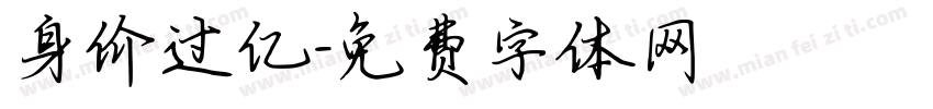 身价过亿字体转换