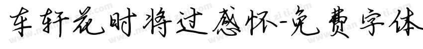 车轩花时将过感怀字体转换