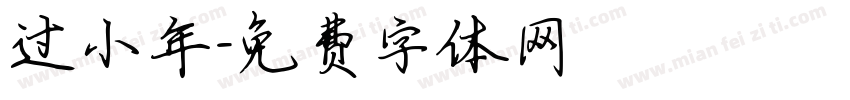 过小年字体转换