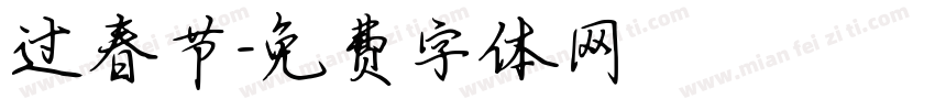 过春节字体转换