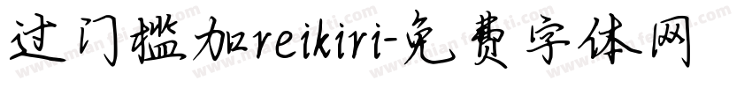 过门槛加reikiri字体转换