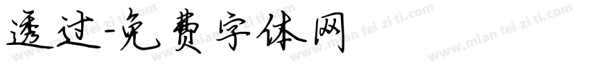 透过字体转换