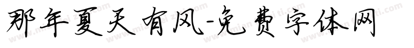 那年夏天有风字体转换