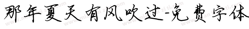 那年夏天有风吹过字体转换