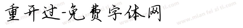 重开过字体转换