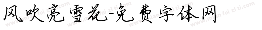 风吹亮雪花字体转换
