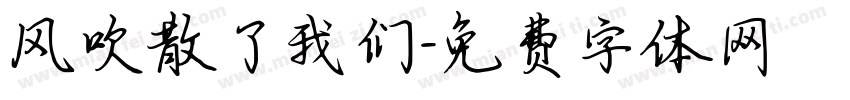 风吹散了我们字体转换