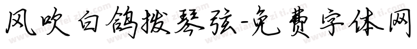 风吹白鸽拨琴弦字体转换