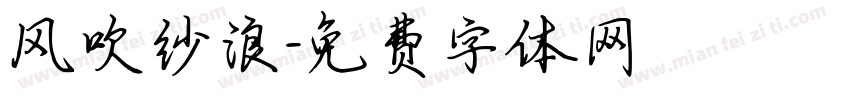 风吹纱浪字体转换