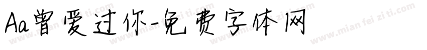 Aa曾爱过你字体转换