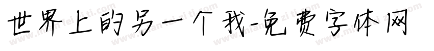 世界上的另一个我字体转换