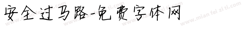安全过马路字体转换