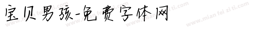 宝贝男孩字体转换