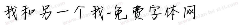 我和另一个我字体转换