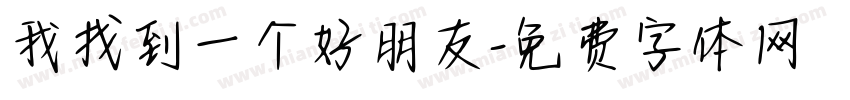 我找到一个好朋友字体转换