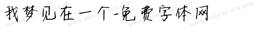 我梦见在一个字体转换