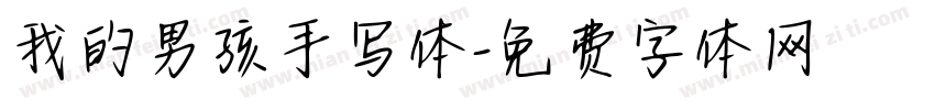 我的男孩手写体字体转换