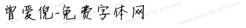 曾爱倪字体转换