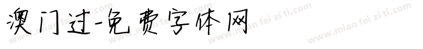澳门过字体转换