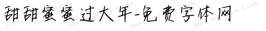 甜甜蜜蜜过大年字体转换