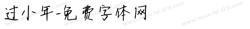过小年字体转换