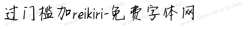 过门槛加reikiri字体转换