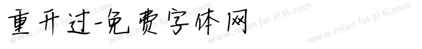 重开过字体转换