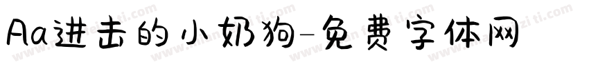Aa进击的小奶狗字体转换